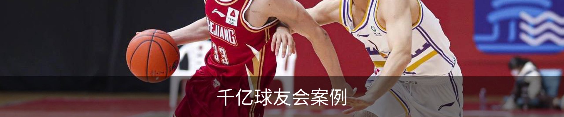千亿球友会案例