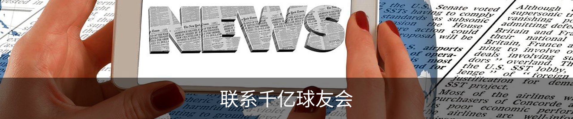 联系千亿球友会